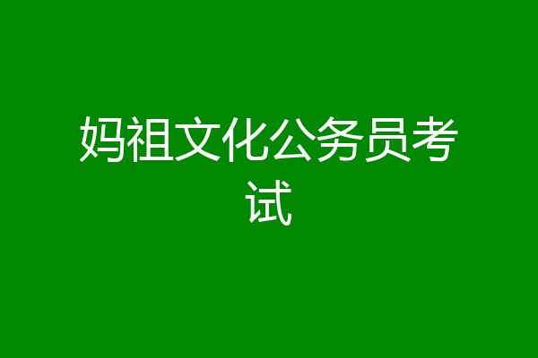 妈祖文化公务员考试