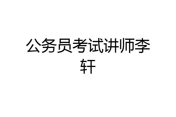公务员考试讲师李轩