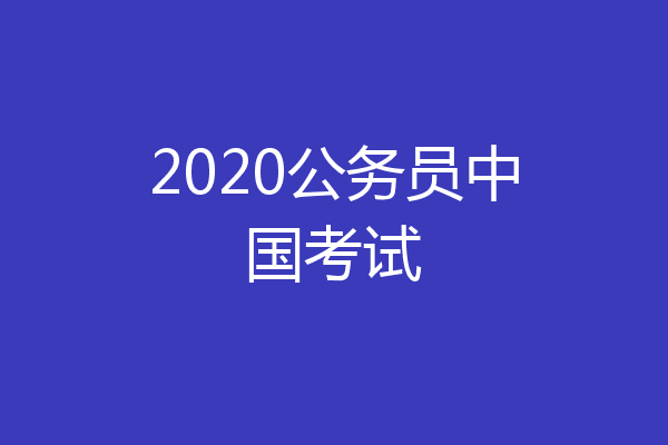 2020公务员中国考试