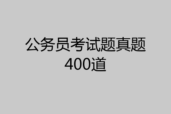 公务员考试题真题400道