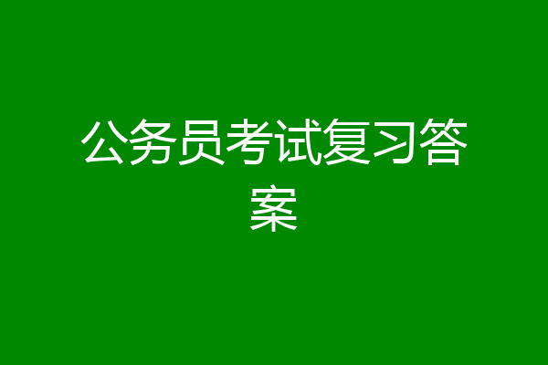 公务员考试复习答案