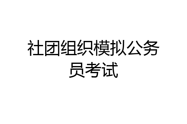 社团组织模拟公务员考试
