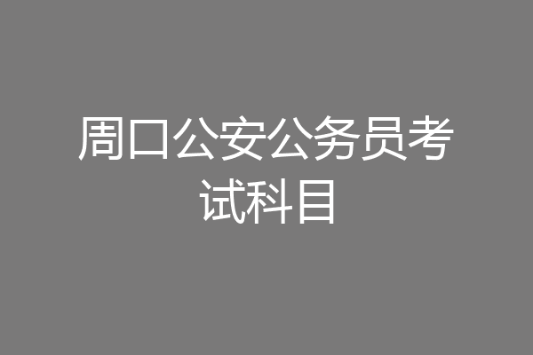 周口公安公务员考试科目