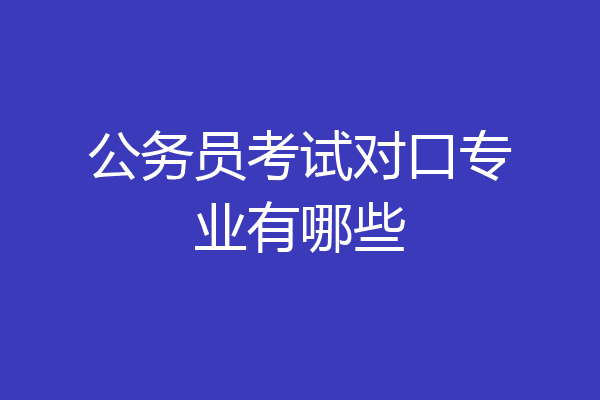 公务员考试对口专业有哪些