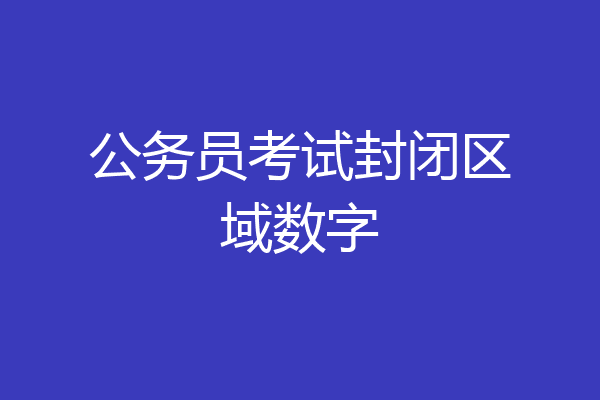 公务员考试封闭区域数字