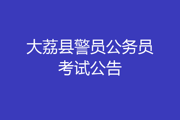大荔县警员公务员考试公告