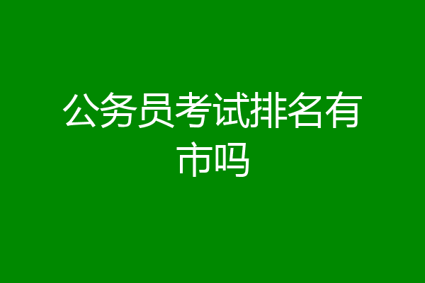 公务员考试排名有市吗