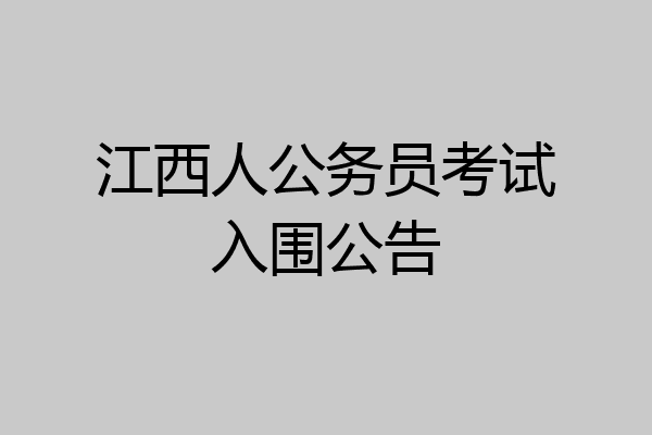 江西人公务员考试入围公告