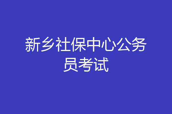 新乡社保中心公务员考试