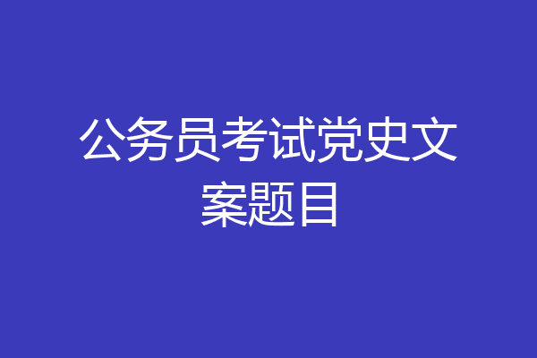 公务员考试党史文案题目