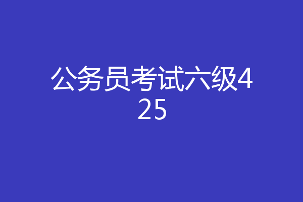 公务员考试六级425