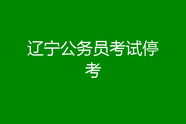 辽宁公务员考试停考