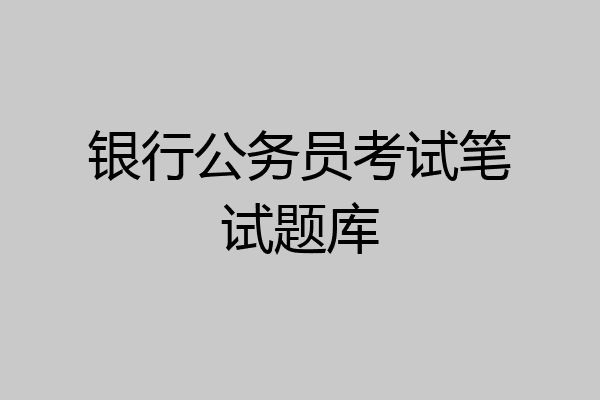 银行公务员考试笔试题库