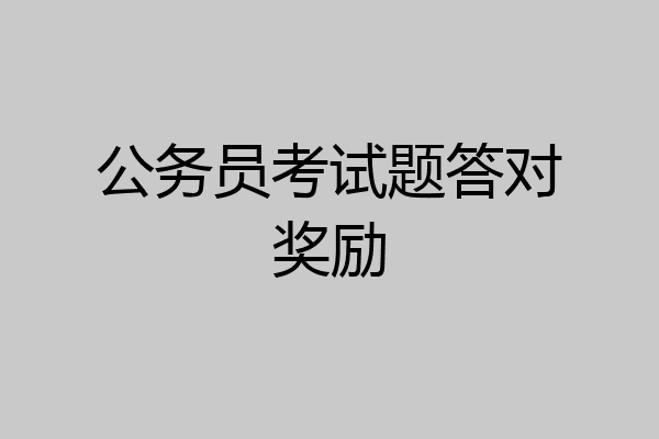 公务员考试题答对奖励