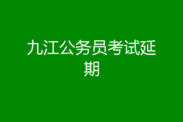 九江公务员考试延期