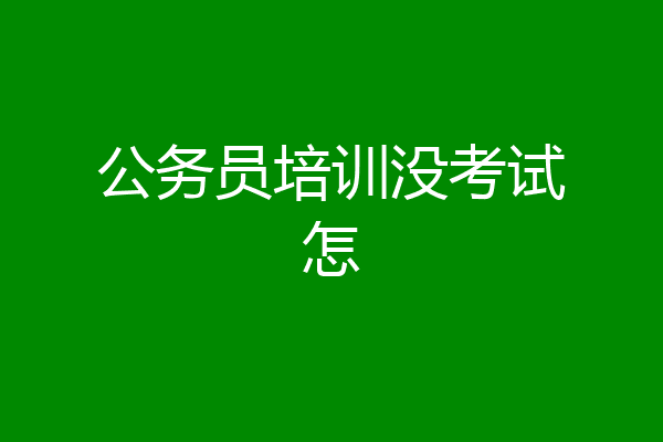 公务员培训没考试怎