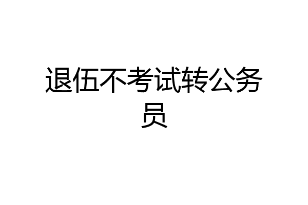 退伍不考试转公务员