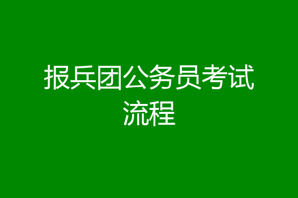 报兵团公务员考试流程