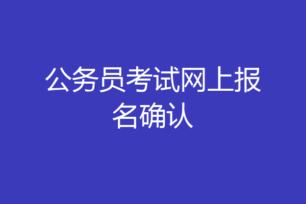 公务员考试网上报名确认