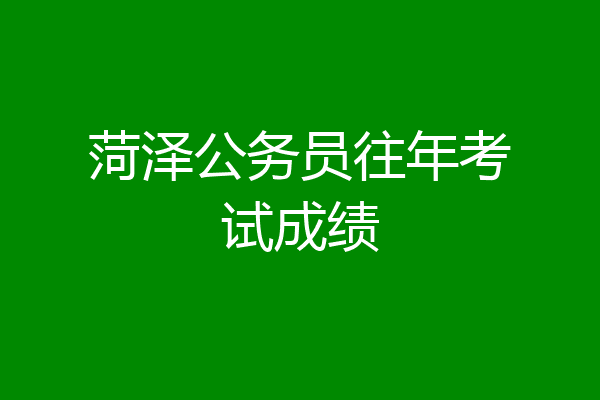 菏泽公务员往年考试成绩