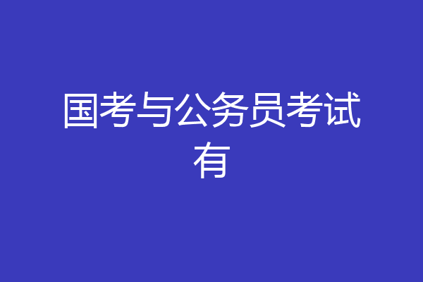 国考与公务员考试有