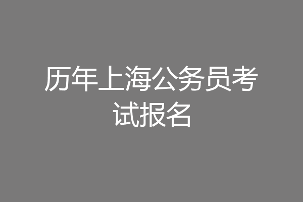 历年上海公务员考试报名