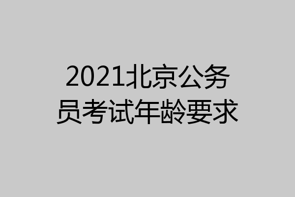 2021北京公务员考试年龄要求