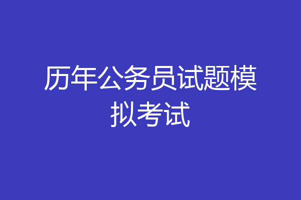 历年公务员试题模拟考试