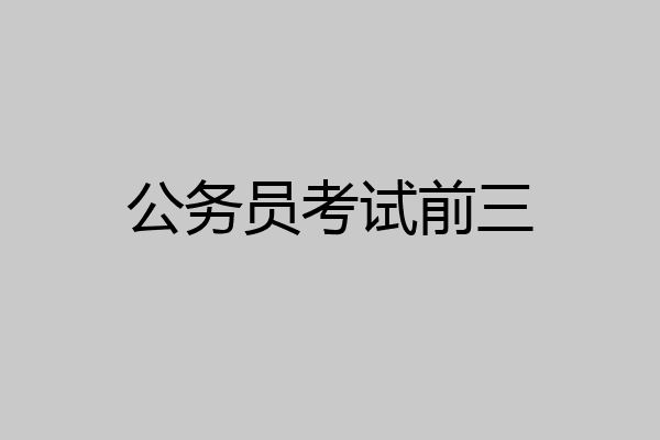 公务员考试前三
