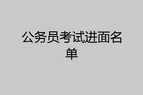 公务员考试进面名单