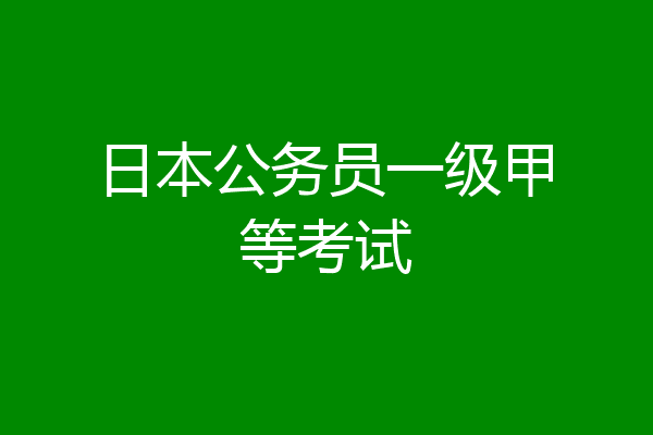 日本公务员一级甲等考试