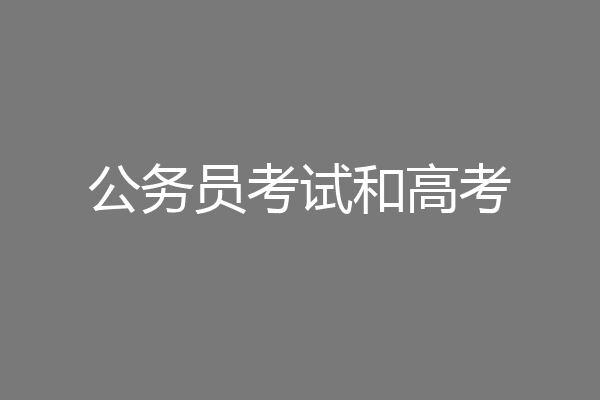 公务员考试和高考