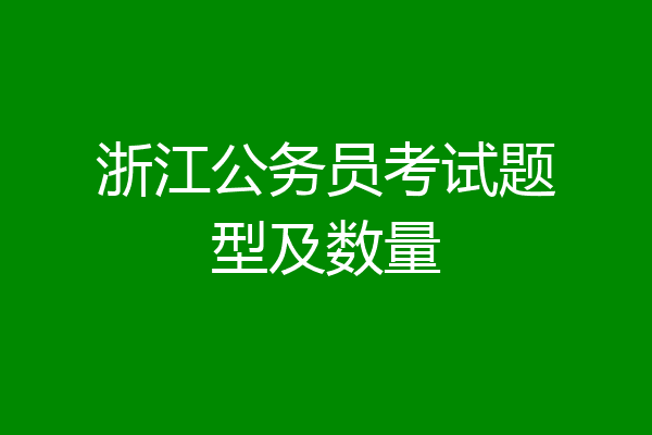 浙江公务员考试题型及数量