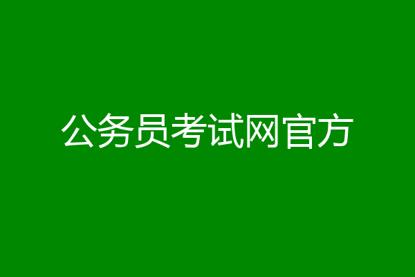 公务员考试网官方