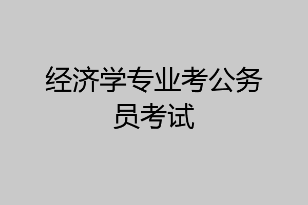 经济学专业考公务员考试