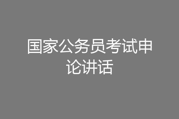 国家公务员考试申论讲话