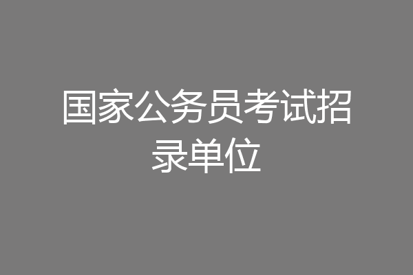 国家公务员考试招录单位