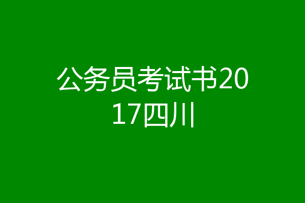 公务员考试书2017四川