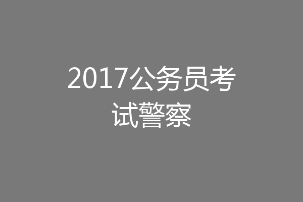 2017公务员考试警察