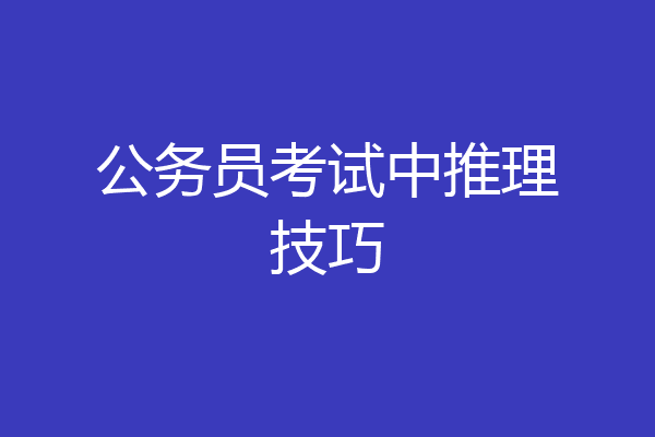 公务员考试中推理技巧