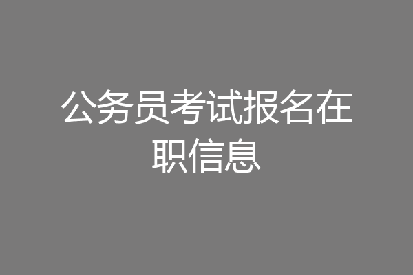 公务员考试报名在职信息