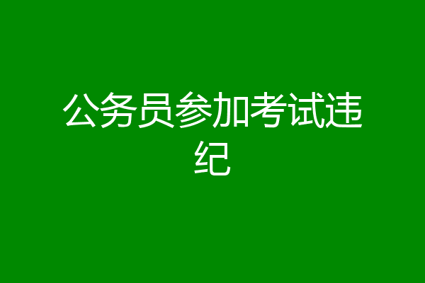 公务员参加考试违纪