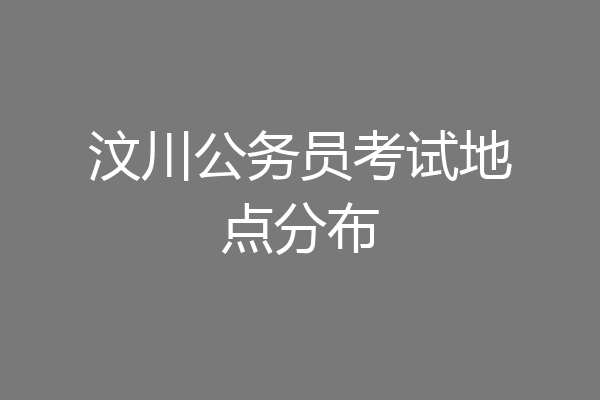 汶川公务员考试地点分布