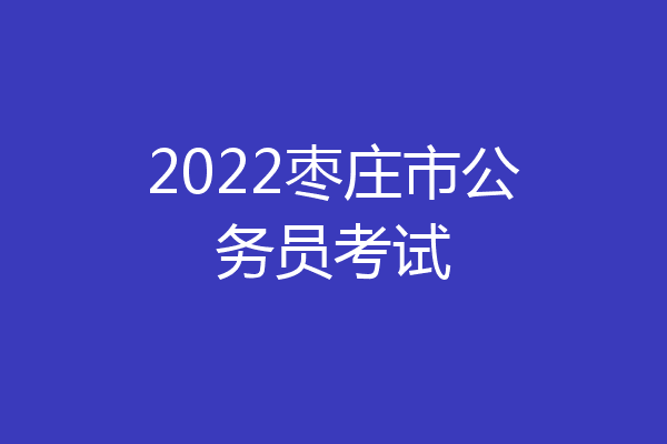 2022枣庄市公务员考试