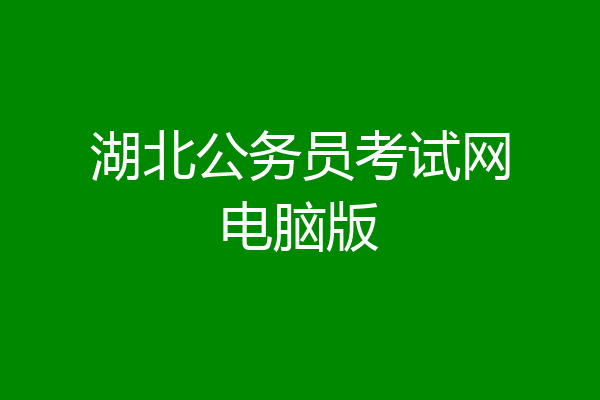 湖北公务员考试网电脑版