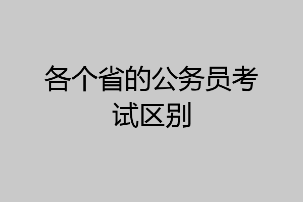 各个省的公务员考试区别