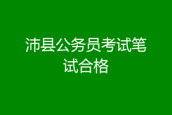 沛县公务员考试笔试合格