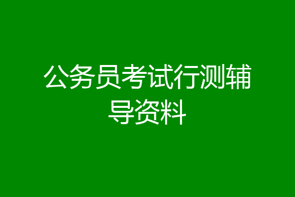 公务员考试行测辅导资料