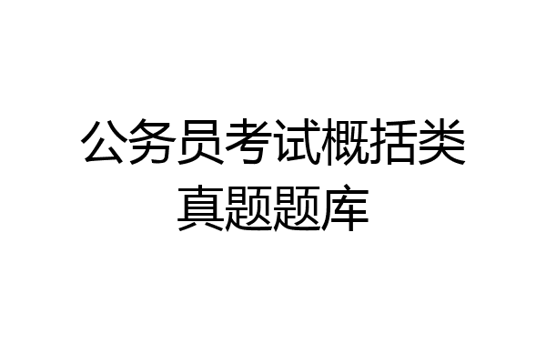 公务员考试概括类真题题库