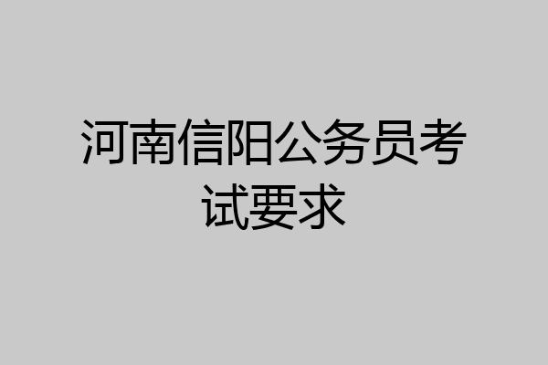 河南信阳公务员考试要求